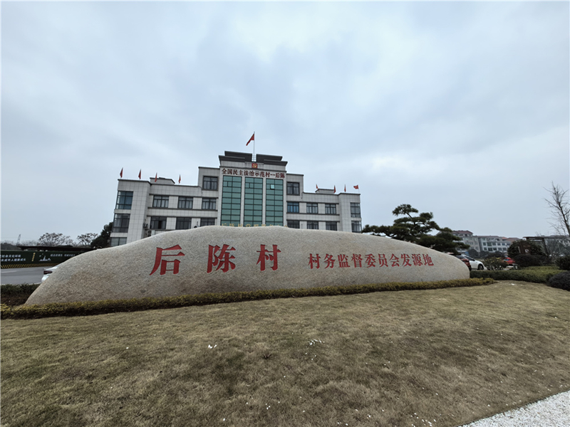 2024年2月27日，浙江省金華市武義縣后陳村村委大樓。